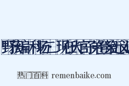 野获编·科场二·现任大官子弟登第近义词是什么意思的图片